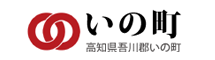 いの町