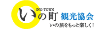 いの町観光協会
