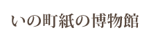 いの町紙の博物館