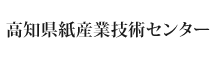 高知県紙産業技術センター