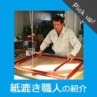 紙漉職人の紹介