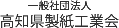 一般社団法人 高知県製紙工業会